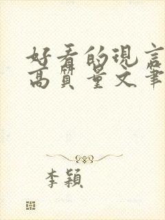 好看的现言小说高质量文笔好