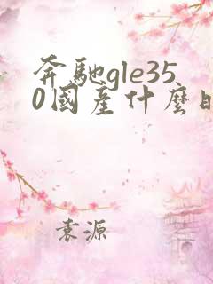 奔驰gle350国产什么时候上市