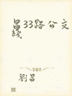 昌33路公交路线