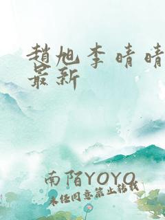 赵旭李晴晴小说最新
