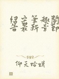 绍宋笔趣阁无广告最新章节阅读