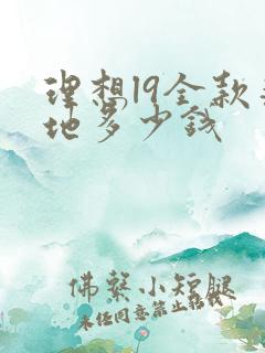 理想l9全款落地多少钱