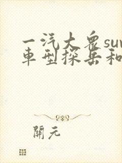 一汽大众suv车型探岳和探歌