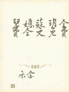 儿媳苏玥全文免费全文免费阅读