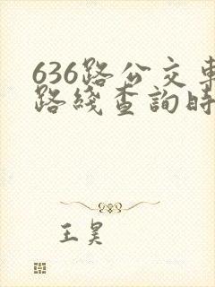 636路公交车路线查询时刻表
