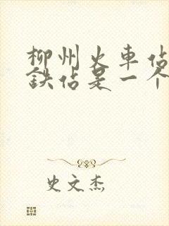 柳州火车站和高铁站是一个吗