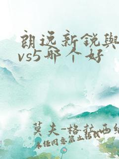 朗逸新锐与捷达vs5哪个好
