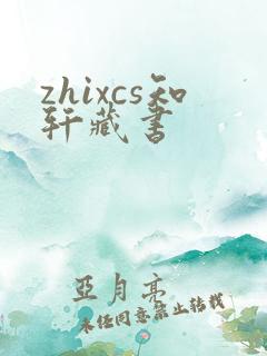 zhixcs知轩藏书 zhixcs知轩藏书