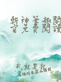 斩神笔趣阁无弹窗免费阅读