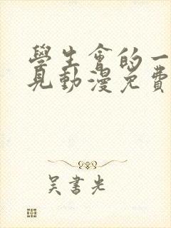 学生会的一己之见动漫免费看