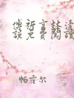 傅祈言林清榆小说免费阅读最新章节