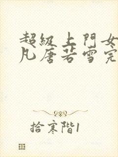 超级上门女婿叶凡唐若雪完整版