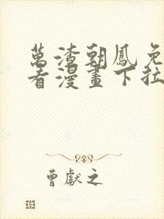 万渣朝凤免费观看漫画下拉式