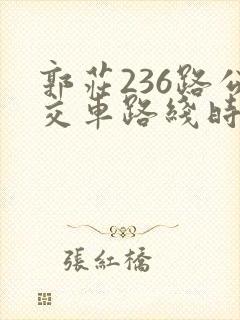 郭庄236路公交车路线时间表 郭庄236路公交车路线时间表
