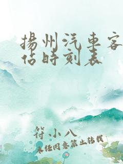 扬州汽车客运东站时刻表