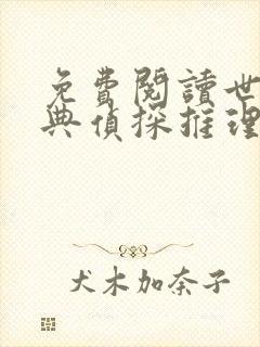 免费阅读世界经典侦探推理悬疑小说大全集