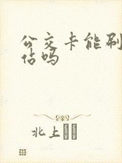 公交卡能刷地铁站吗