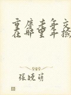 重庆老年交通卡在哪里年检