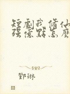 短剧我修仙多年强亿点怎么了