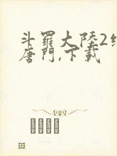 斗罗大陆2绝世唐门,下载