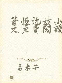萧恒沈妙小说全文免费阅读