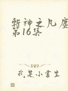 斩神之凡尘神域第16集