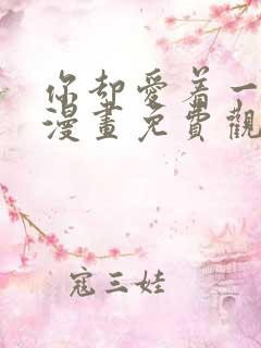 你却爱着一个他漫画免费观看下拉式