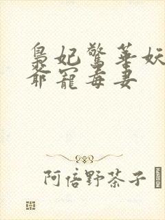 枭妃惊华妖孽王爷宠毒妻