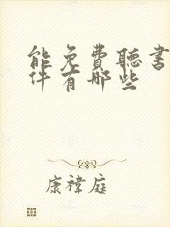 能免费听书的软件有哪些