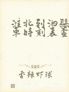 淮北到泗县的汽车时刻表查询