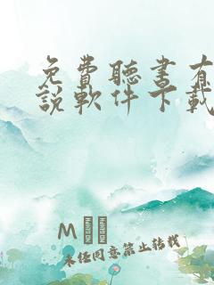 免费听书有声小说软件下载