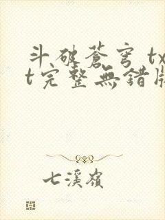 斗破苍穹 txt完整无错版 斗破苍穹 txt完整无错版