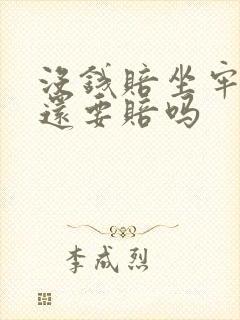 没钱赔坐牢出来还要赔吗
