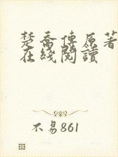 楚乔传原著小说在线阅读