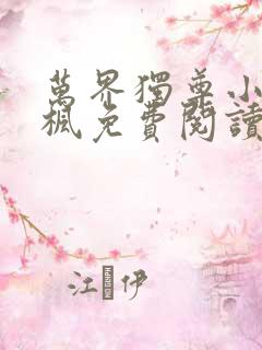 万界独尊小说林枫免费阅读