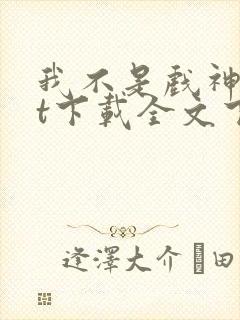 我不是戏神txt下载全文下载免费