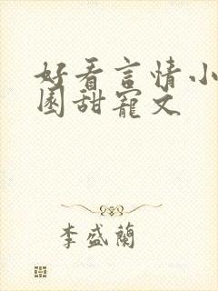 好看言情小说校园甜宠文