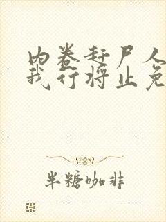 内卷赶尸人by我行将止免费阅读