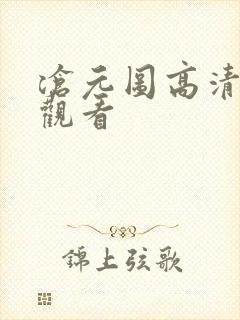 沧元图高清在线观看