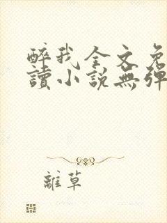 醉我全文免费阅读小说无弹窗无删减