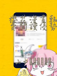 樱花漫画韩漫免费阅读优势
