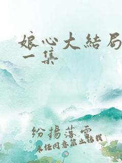 娘心大结局最后一集 娘心大结局最后一集