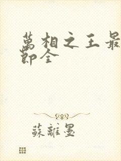 万相之王最新章节全