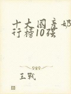 十大国产奶粉排行榜10强