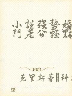 小说强势婚爱豪门老公轻点宠