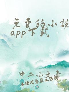 免费的小说阅读app下载 免费的小说阅读app下载