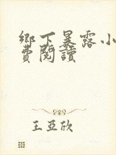 乡下暴露小说免费阅读
