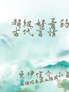 超级好看的短篇古代言情