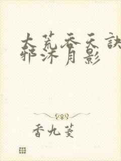 太荒吞天诀柳无邪沐月影