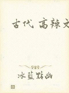 古代 高辣文